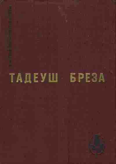 Книга Бреза Т. Стены Иерихона Лабиринт, 11-3989, Баград.рф